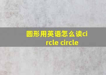 圆形用英语怎么读circle circle